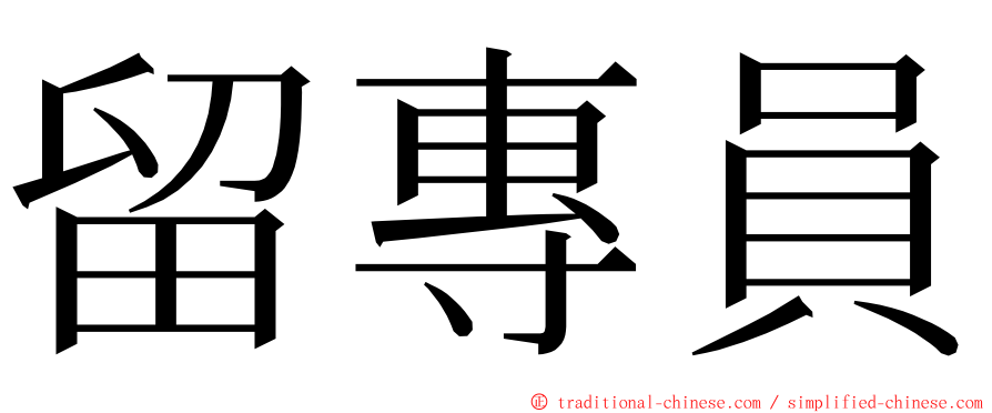 留專員 ming font