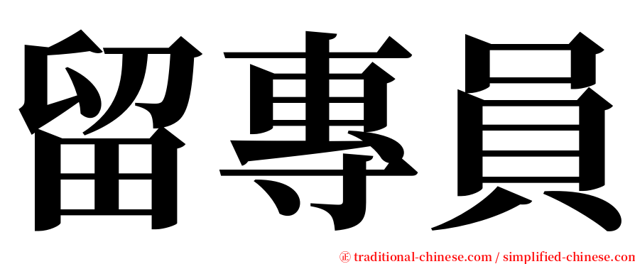 留專員 serif font