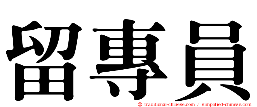 留專員