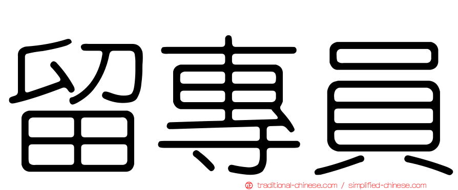留專員