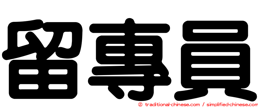 留專員