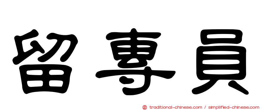 留專員