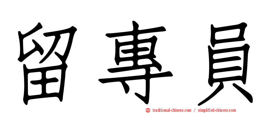 留專員
