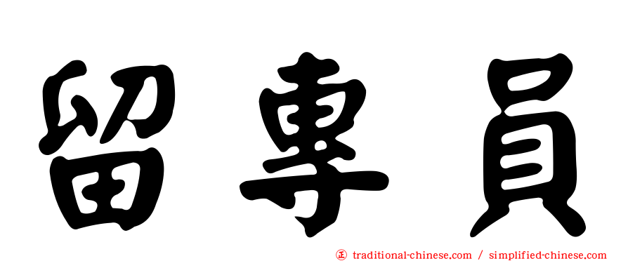 留專員