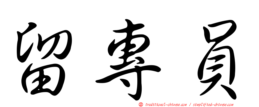 留專員