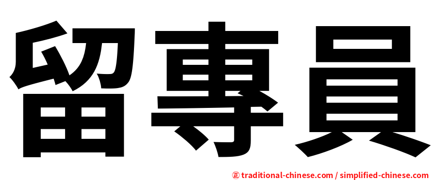 留專員