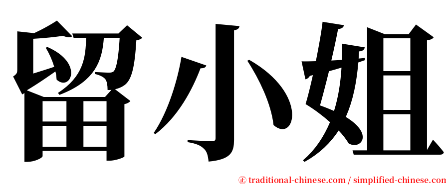 留小姐 serif font
