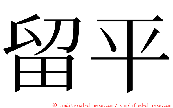 留平 ming font