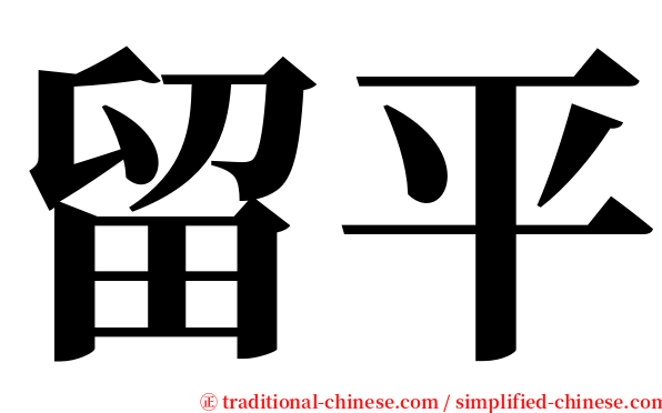 留平 serif font