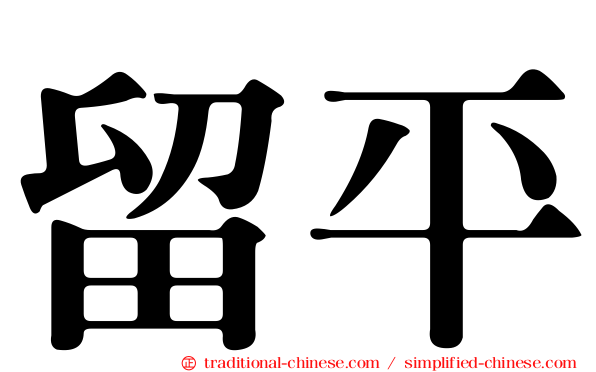 留平