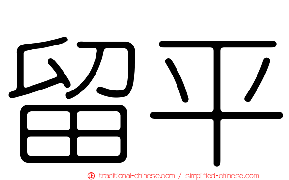 留平