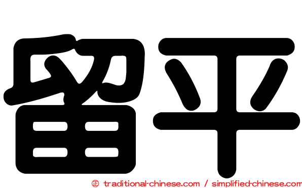留平