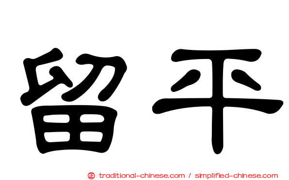 留平