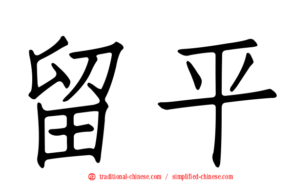 留平