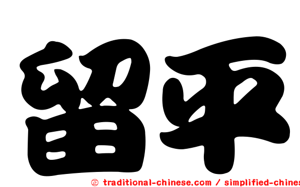 留平