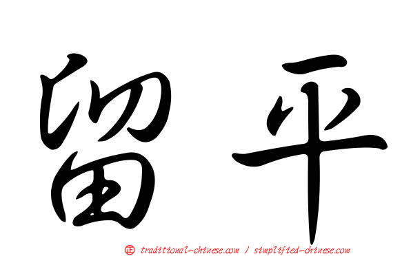 留平