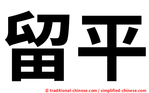 留平