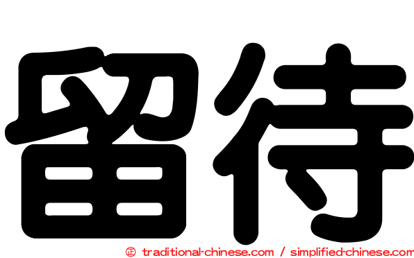留待