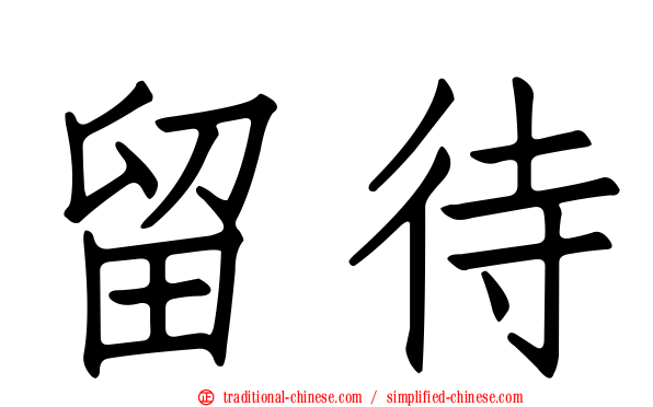 留待