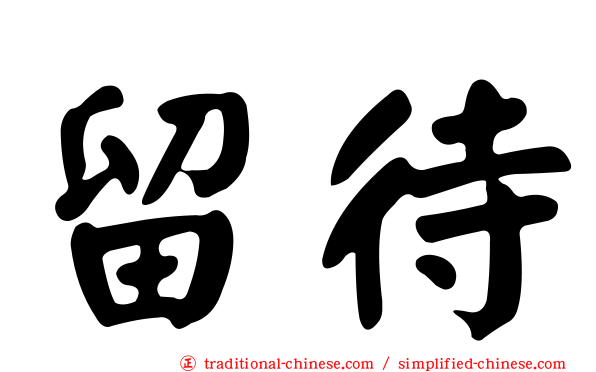 留待