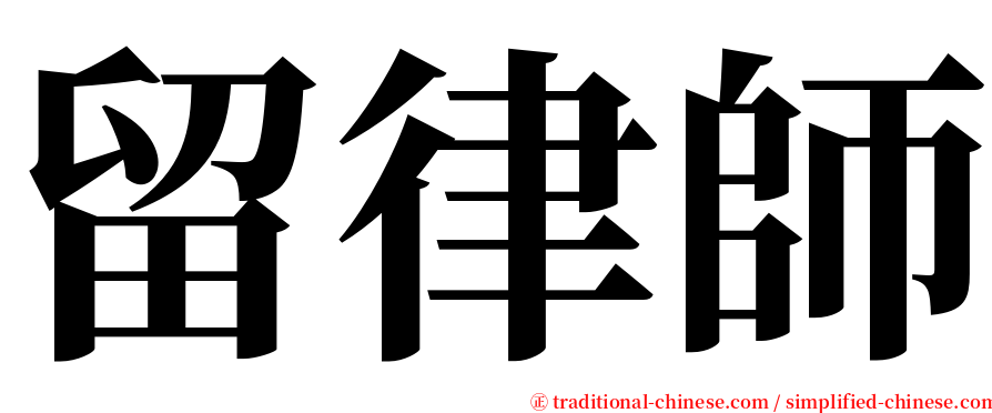 留律師 serif font