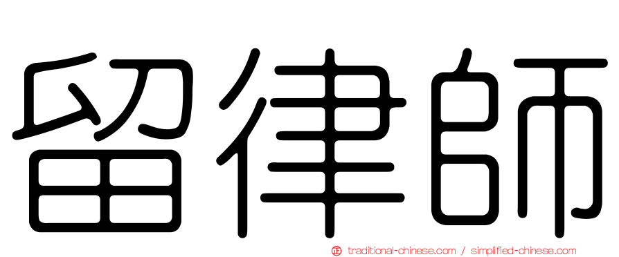 留律師