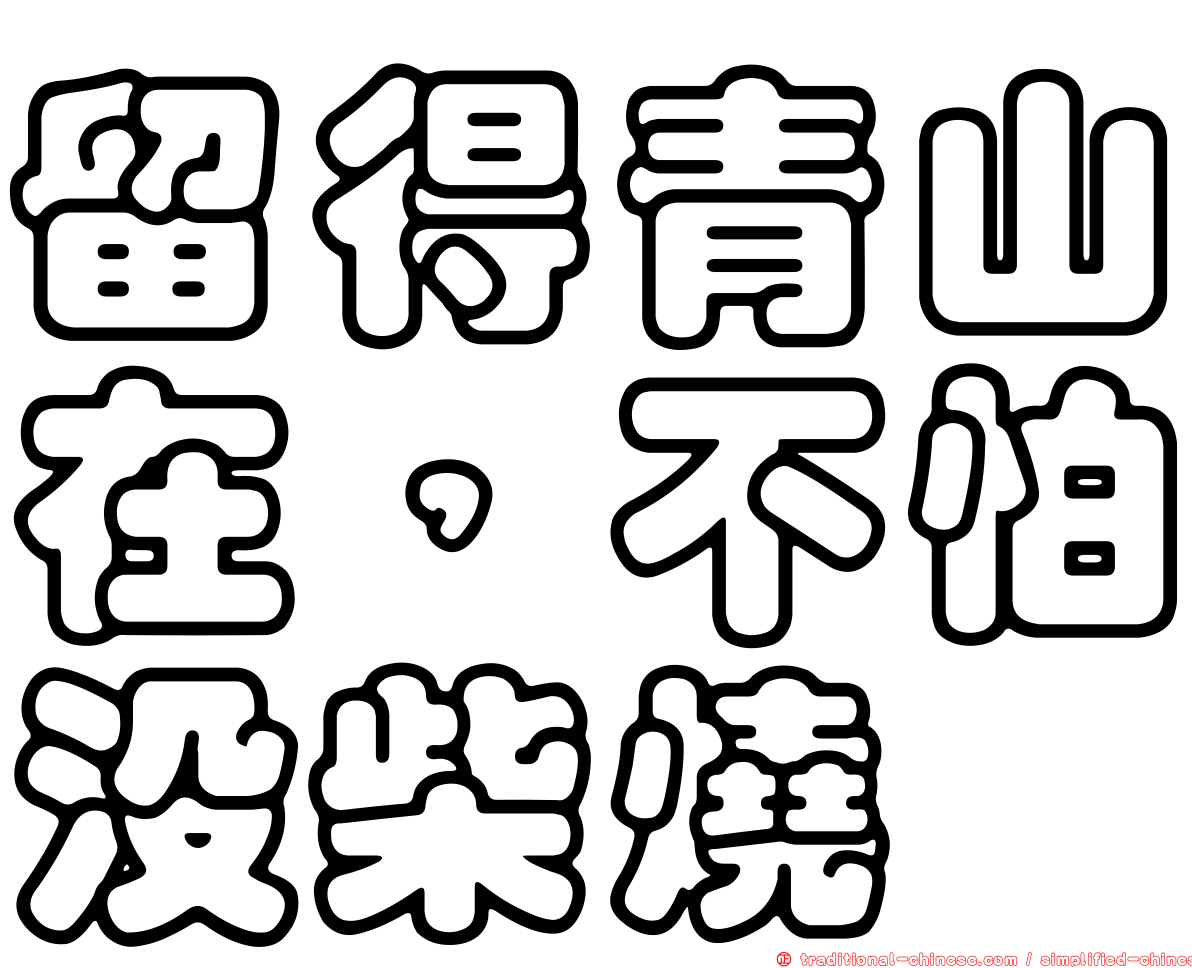 留得青山在，不怕沒柴燒