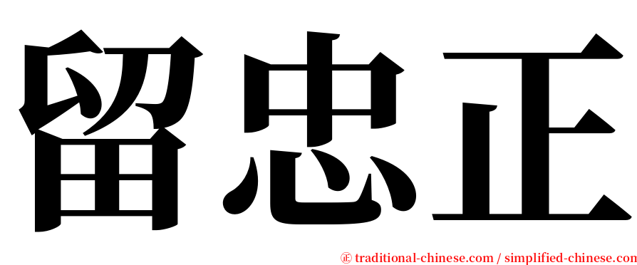留忠正 serif font