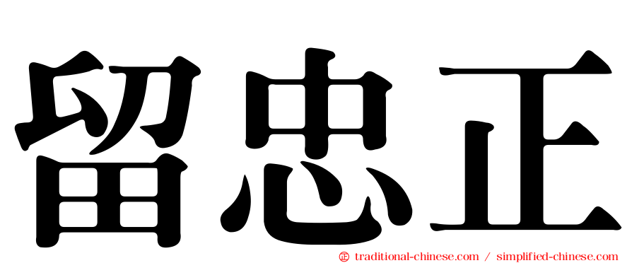 留忠正