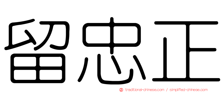 留忠正