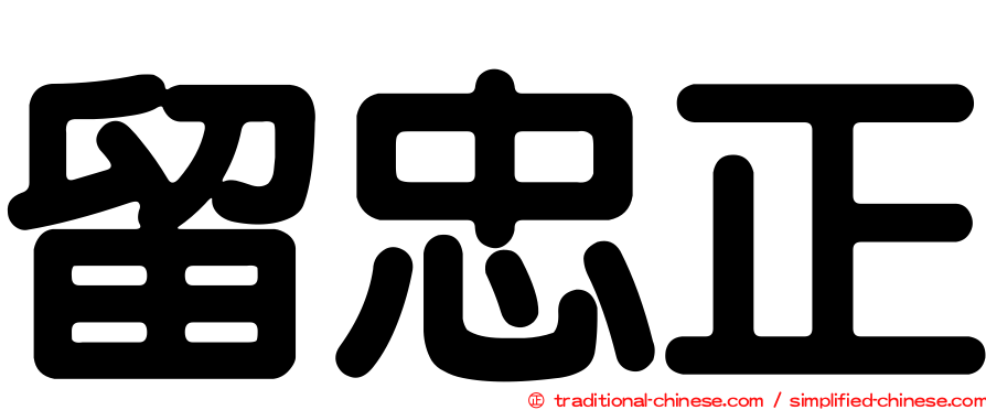留忠正
