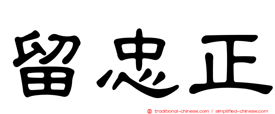 留忠正