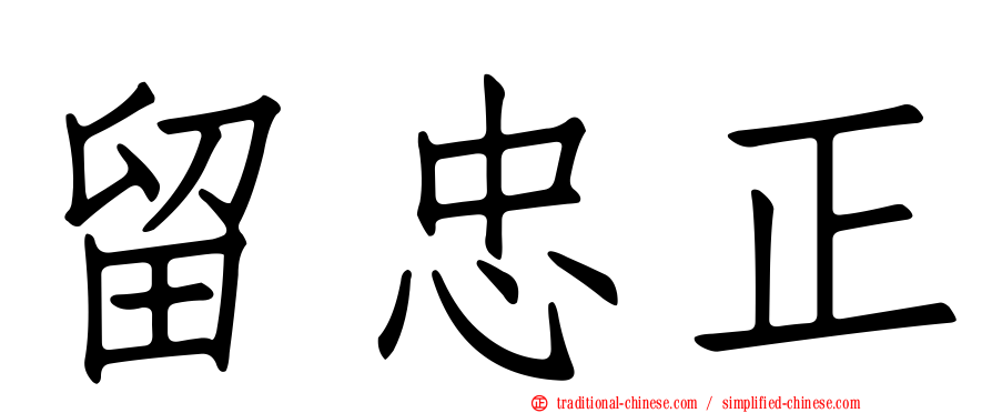 留忠正