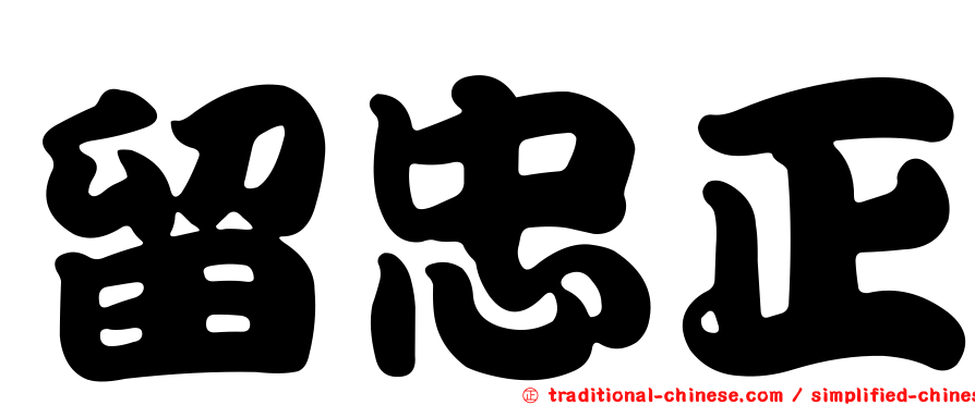 留忠正