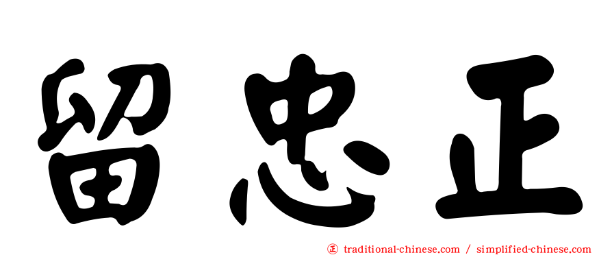 留忠正