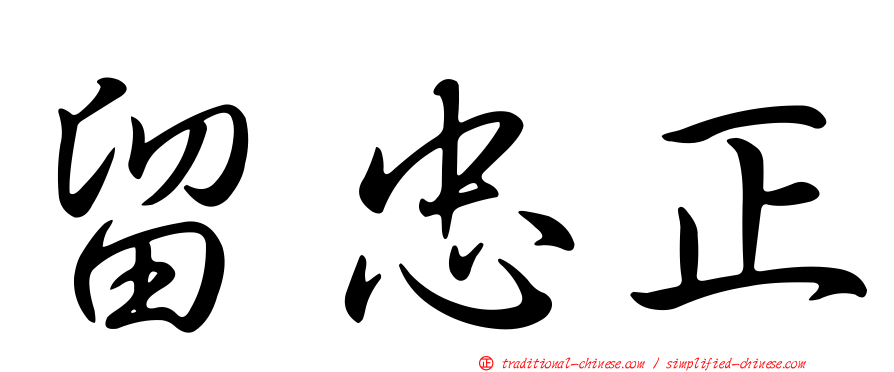 留忠正