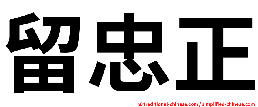 留忠正