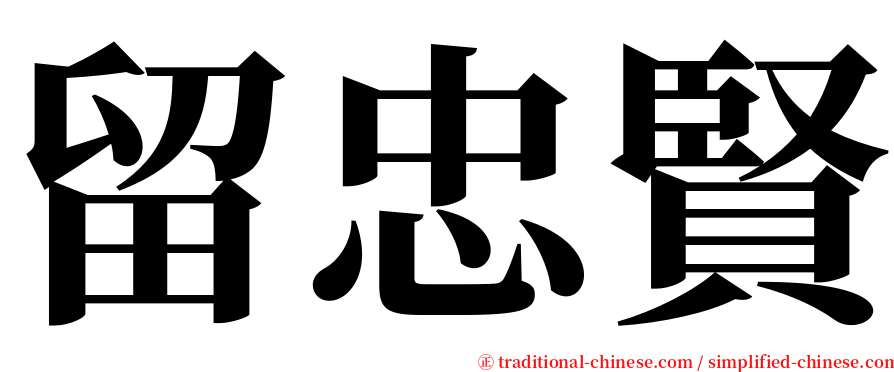 留忠賢 serif font