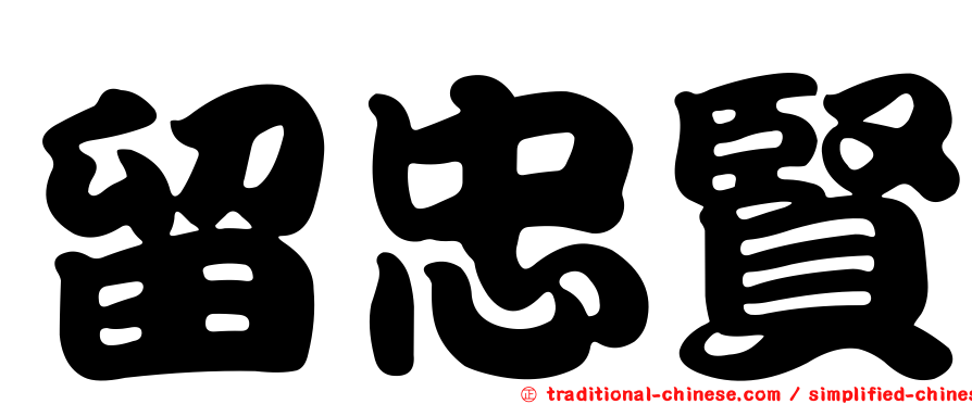 留忠賢