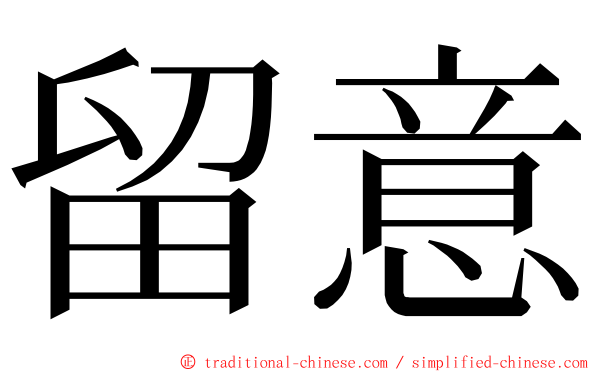 留意 ming font