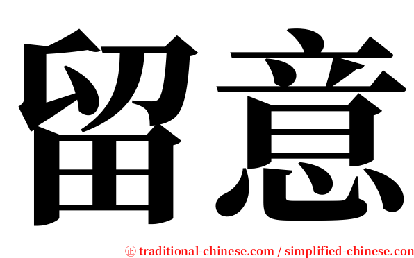 留意 serif font