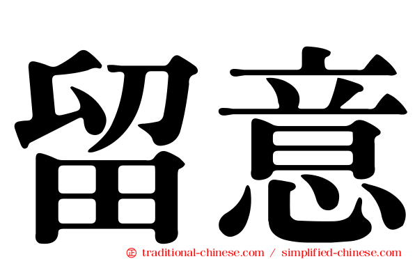 留意