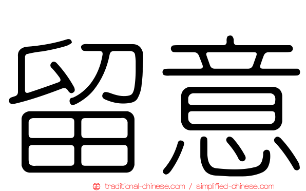 留意