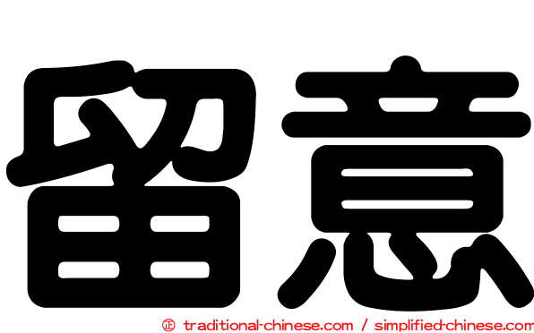 留意