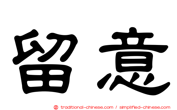 留意