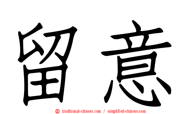 留意