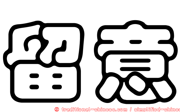 留意