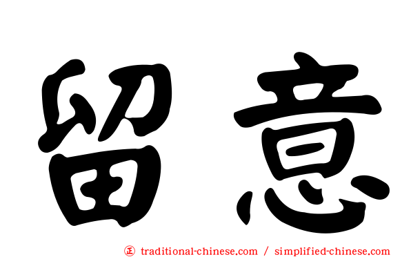 留意