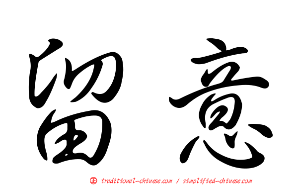 留意