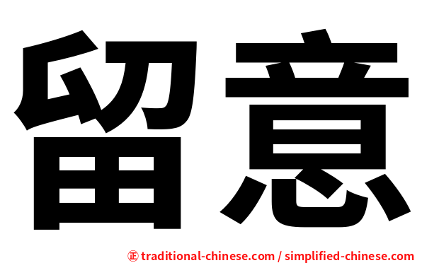 留意